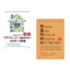 만들면서 배우는 아두이노 IoT 사물인터넷과 40개의 작품들 + 챗GPT를 활용한 40가지 파이썬 프로그램 만들기 (전2권)