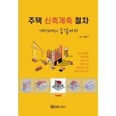 주택 신축개축 절차 개시에서 종결까지: