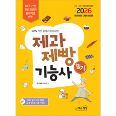 제과제빵기능사 필기 교재 책 핵심이론+기출문제해설+CBT필기시험안내 책과상상 제과제빵연구회 2026
