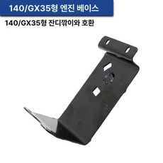 등판 부품 예초기 범용 멜빵 액세서리 어깨끈 부속품, 140 GX-35 베이스 4 스트로크, 1개
