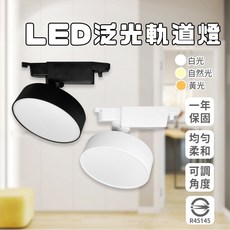 LED 軌道燈 20W 柔光 霧面燈罩 均勻柔和 可調角度 1年保固, 白殼,黃光3000K, 1個