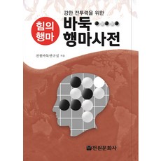 圍棋行棋辭典:為了強大的戰鬥力的力的行棋, 權力圍棋實驗室, 國家文化歷史