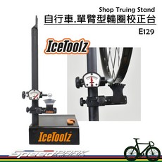 速度公園 IceToolz 單臂型輪圈校正台 E129 輪組校正器 18-29吋 自行車輪圈檢測工具, 1個