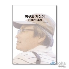 허구와 거짓이 판치는 나라, 단품, 도화