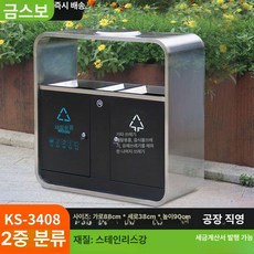 분리수거함 실외용 스테인리스 휴지통 야외 공원 수목원 대형쓰레기통, KS-3408 이중 분류통 (스테인리스스틸)