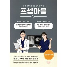 프셉마음 영상의학과편:신규 간호사를 위한 진짜 실무 팁, 드림널스