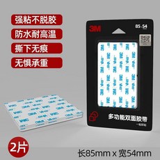 雙面膠 強力雙面膠高粘度汽車專用車用加厚無痕泡沫兩面粘貼片固定牆面, 1個, 白色板裝 85毫米*54毫米 2片裝
