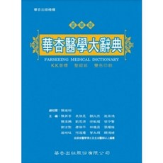 華杏醫學大辭典 軟膠皮, 單本, 華杏出版