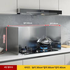 튀김기 가림막 칸막기 옆막이 화구 커버 업소용 주방 차단막 기름막이 가드, 4단 높이 30x길이 80x깊이 40, 기본 색상