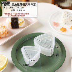 DFMEI 萌趣飯糰模具家用創意diy三角飯糰壽司兒童娃吃飯膜具食品級神器, 1個, (兩件套):乳白色