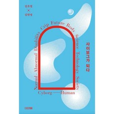 [예스리커버] 사이보그가 되다, 김초엽,김원영 공저, 사계절