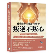【樂律文化】化解青春期的衝突 叛逆不叛心：建立平等關係 灌輸正面價值……以「理解」代替「對抗」 成為孩子成長的引路人／潘苑麗／五車商城