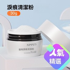 KIMPETS 寵物淚痕粉 臉部外用清潔, 1個, kimpets寵物淚痕清潔粉30g
