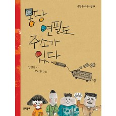 몽당연필도 주소가 있다, 문학동네, 상세내용 참조