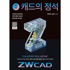캐드의 정석 ZWCAD, 최종복, 김현기(저), 이엔지미디어, 최종복 등저