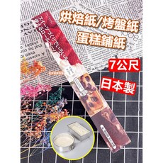日本貝印 KAI 烘焙紙 (36x700cm) 烤盤紙/捲筒蛋糕鋪紙 DL-6300, 1個