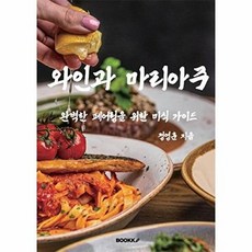 와인과 마리아주 : 완벽한 페어링을 위한 미식 가이드, BOOKK(부크크), 정영훈 저