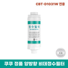 쿠쿠비데정수필터 CBT-D1031W 전용 양방향비데 정품필터