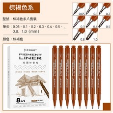 針管筆 代針筆 針筆 描邊筆 勾邊筆 帶針筆 勾線筆 纏繞畫 漫畫筆 模型畫線筆 繪畫筆 書寫筆, 棕褐色系8隻裝, 1個