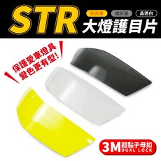 Largepower 宏佳騰 STR250 STR300 專用大燈護目片, 1個, (燻灰黑)大燈護片*1片+3M超黏子母扣, 燻灰黑