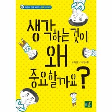 생각하는 것이 왜 중요할까요?, 나무생각, 어린이 인문 시리즈