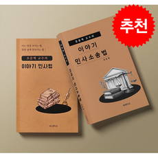 호문혁 교수의 이야기 민사법+호문혁 교수의 이야기 민사소송법 세트 + 쁘띠수첩 증정, 베네딕션