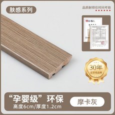 精品 免漆實木 6公分踢腳線 黑胡桃, 免漆實木踢腳線-X611摩卡灰, 1個