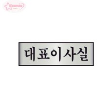 서락 세모네모 대표이사실 7218 250x80x3T 도어사인