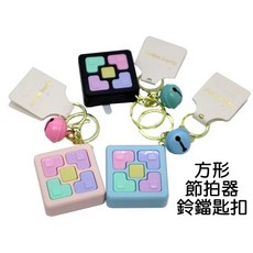 寶貝玩具屋 方形節拍器鈴鐺匙扣 益智遊戲鑰匙圈 桌遊玩具 腦力激盪聽聲記憶 眼明手快記憶遊戲機 小教具, 1個