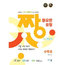 2025 짱 중요한 유형, 수학2, 고등 2학년