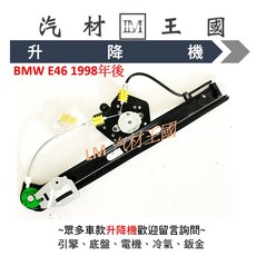 LM汽材王國 升降機 BMW E46 1998年後 四門 電動窗 架子, 1個, 後左 RL