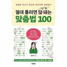 절대 틀리면 안 되는 맞춤법 100 : 맞춤법 하나가 당신의 이미지를 결정한다, 빌리버튼, 김남미