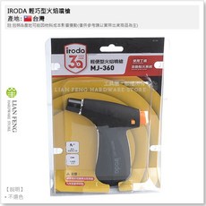 IRODA 愛烙達 MJ-360 MICRO-JET 輕巧型火焰噴槍, 1個