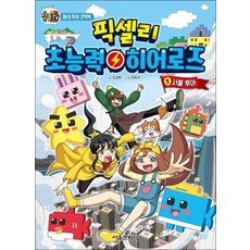 잠뜰TV 픽셀리 초능력 히어로즈 1 서울 투어, 잠뜰TV 픽셀리 초능력 히어로즈 1 : 서울 투어