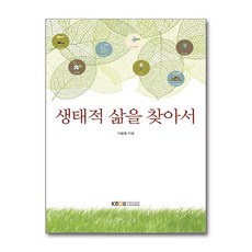 생태적 삶을 찾아서, 한국방송통신대학교출판문화원