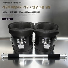 거꾸리 걸이 철봉 스트랩 거꾸로 발목걸이 매달리기 홈트 발목밴드 토슈즈 이동식 후크, 3. 롱타입 크롬 도금 풀업 바 80-120cm A, 기본 모델명/품번