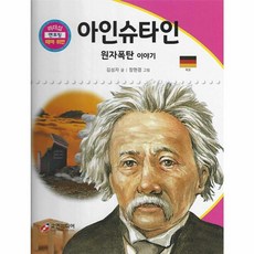 아인슈타인 : 원자폭탄 이야기, 교연미디어, 리더십 멘토링 테마 위인, 12null