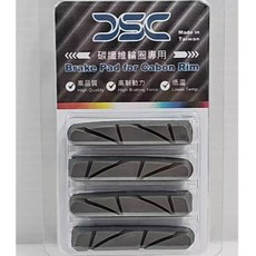 DSC 碳纖維輪組專用煞車塊 高品質 高制動力 低溫 台灣製造, 1個