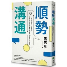 樂辰書店 順勢溝通：一句話說到心坎裡！不消耗情緒，掌握優勢的39個對話練習 張忘形著 遠流出版