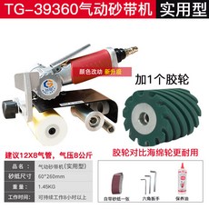 台冠 氣動砂帶機 實用型, 1個, 實用型  拉絲機+膠輪1個+保養油 砂帶