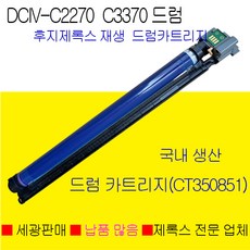 후지제록스 DocuCentre-IV C2270 재생드럼 CT350851 키슈드럼카트리지, CT350851재생드럼카트리지, 1개