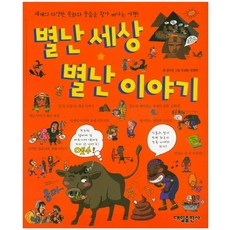 별난세상 별난이야기:세계의 다양한 문화와 풍습을 찾아 떠나는 여행, 대일출판사, 없음null