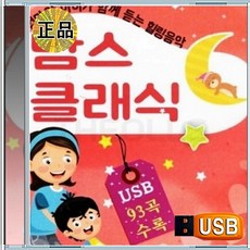 USB 엄마와 아이가 함께 듣는 힐링 클래식 93곡