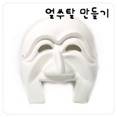 혜명몰 전통문화부자재 종이탈 이매탈(10개세트) 미술만들기 가면색칠하기 미술수업재료 만들기재료 미술재 dba+523vB