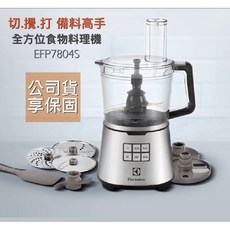 Electrolux 伊萊克斯 設計家系列食物調理機EFP7804S-12杯 4杯備料神器