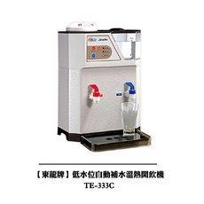 東龍 低水位自動補水溫熱開飲機 TE-333C