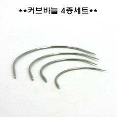 커브바늘 4종/라운드바늘/가죽바늘/곡바늘/둥근바늘, 4개