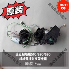 追覓掃地機 S10 S20 S30 機械臂托布支架電機 原裝正品 台灣繁體SEO優化標題