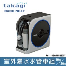 takagi NANO NEXT 戶外灑水水管車組，四種噴水模式，輕巧設計，收納方便, 20M, 1個
