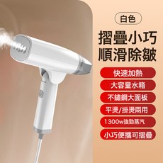 手持掛燙機 摺疊便攜式家用掛燙機, 英文美規, 白色